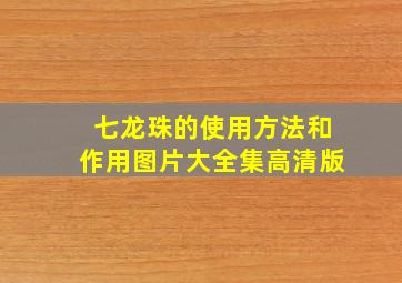 七龙珠的使用方法和作用图片大全集高清版