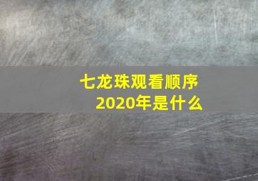 七龙珠观看顺序2020年是什么