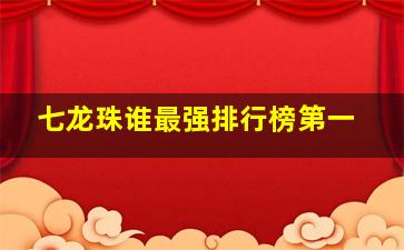 七龙珠谁最强排行榜第一