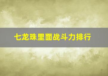 七龙珠里面战斗力排行