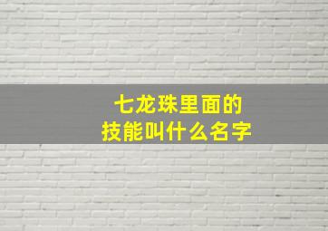 七龙珠里面的技能叫什么名字