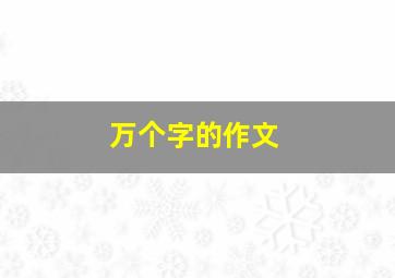 万个字的作文