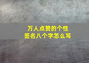 万人点赞的个性签名八个字怎么写