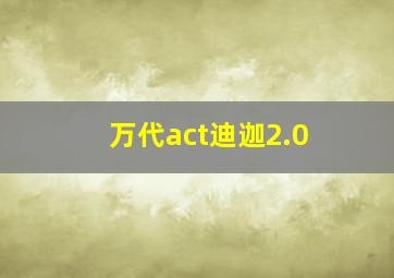 万代act迪迦2.0