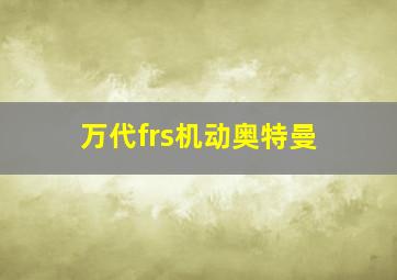 万代frs机动奥特曼