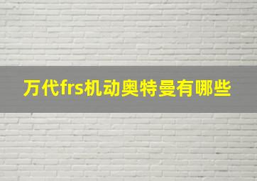 万代frs机动奥特曼有哪些