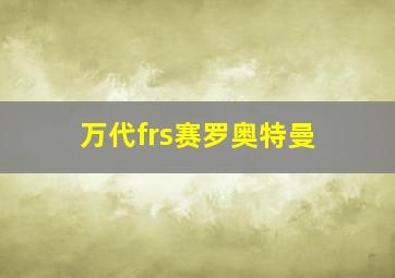 万代frs赛罗奥特曼