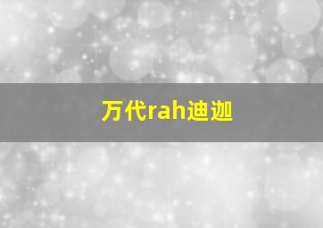 万代rah迪迦