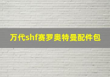 万代shf赛罗奥特曼配件包