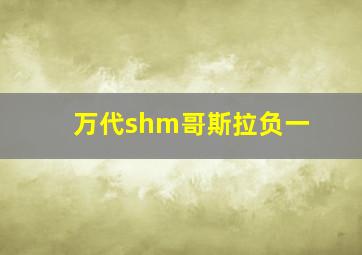 万代shm哥斯拉负一