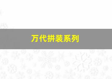 万代拼装系列