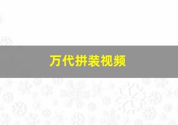 万代拼装视频