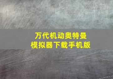 万代机动奥特曼模拟器下载手机版