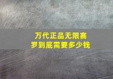 万代正品无限赛罗到底需要多少钱