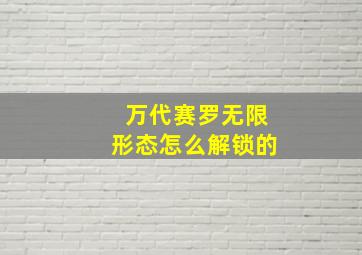 万代赛罗无限形态怎么解锁的