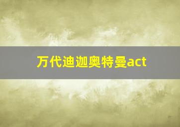 万代迪迦奥特曼act