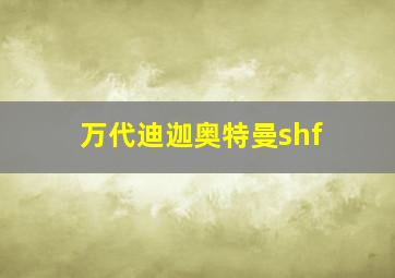 万代迪迦奥特曼shf