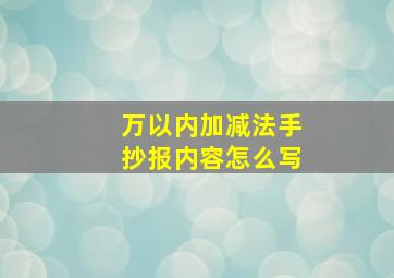 万以内加减法手抄报内容怎么写