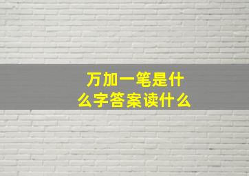 万加一笔是什么字答案读什么