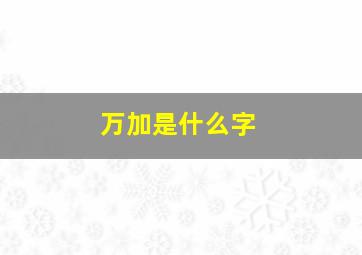 万加是什么字