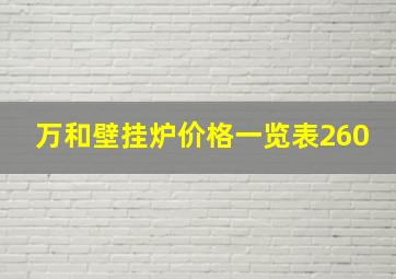 万和壁挂炉价格一览表260