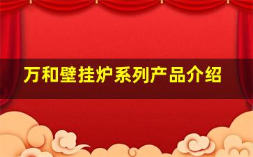 万和壁挂炉系列产品介绍