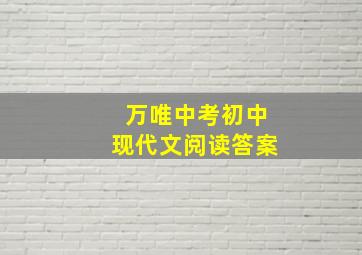 万唯中考初中现代文阅读答案