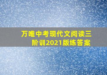 万唯中考现代文阅读三阶训2021版练答案