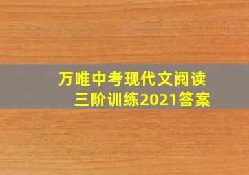 万唯中考现代文阅读三阶训练2021答案