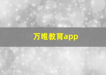 万唯教育app