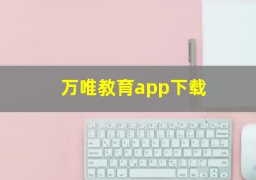 万唯教育app下载