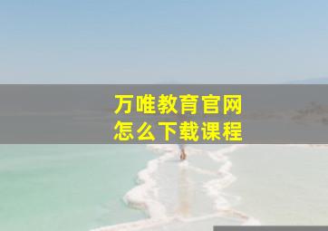 万唯教育官网怎么下载课程