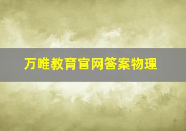 万唯教育官网答案物理