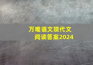 万唯语文现代文阅读答案2024