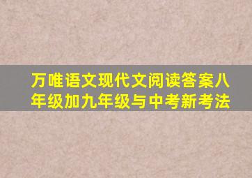 万唯语文现代文阅读答案八年级加九年级与中考新考法