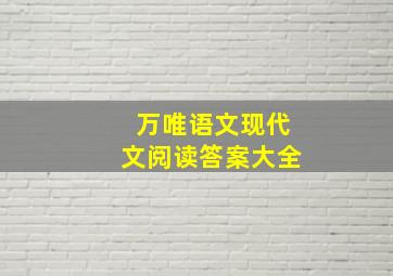 万唯语文现代文阅读答案大全