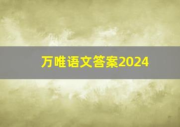 万唯语文答案2024