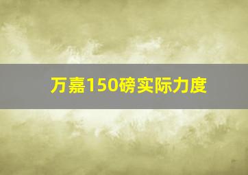 万嘉150磅实际力度