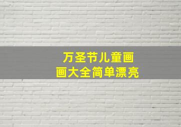 万圣节儿童画画大全简单漂亮