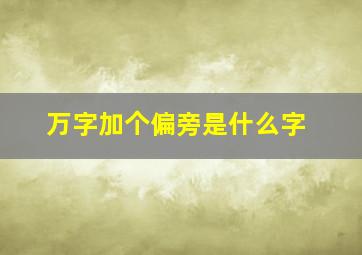 万字加个偏旁是什么字