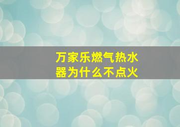 万家乐燃气热水器为什么不点火