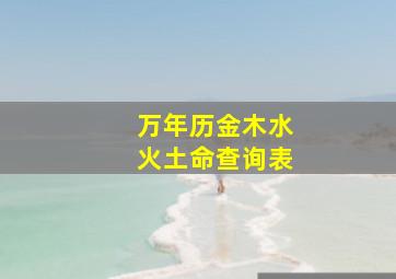 万年历金木水火土命查询表