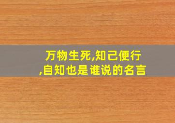 万物生死,知己便行,自知也是谁说的名言