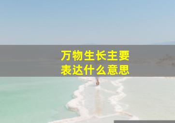 万物生长主要表达什么意思