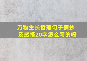 万物生长哲理句子摘抄及感悟20字怎么写的呀