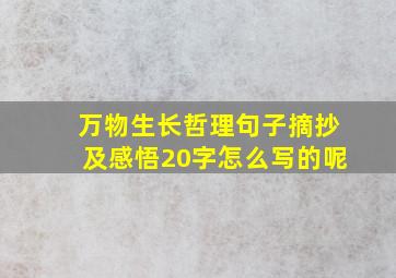 万物生长哲理句子摘抄及感悟20字怎么写的呢