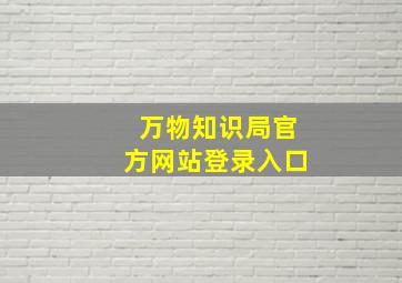 万物知识局官方网站登录入口