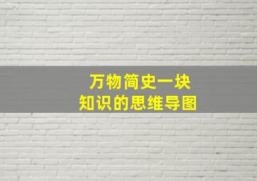 万物简史一块知识的思维导图