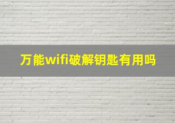 万能wifi破解钥匙有用吗