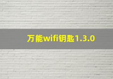 万能wifi钥匙1.3.0